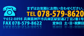 電話番号078-579-8620