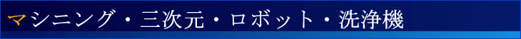 マシニング・三次元・ロボット・洗浄機